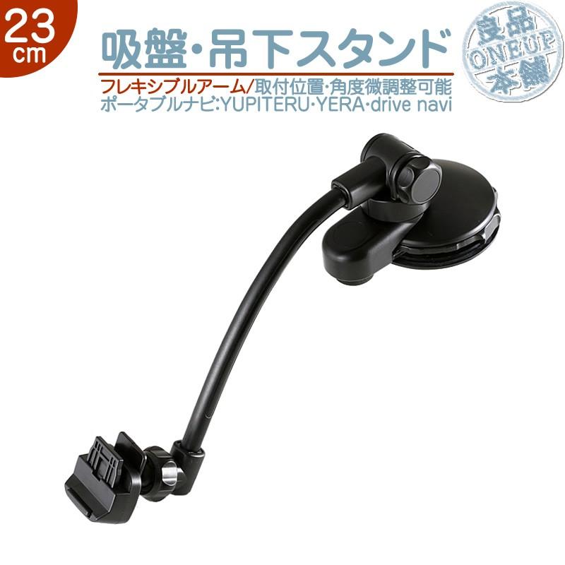 モニタースタンド 吊り下げ取付タイプユピテル YUPITERUイエラ YERA drive navi車載用 吸盤 フレキシブル 吊り下げ取付ポータブルナビ ナビOP-CU100kit 代用品 | ユピテル