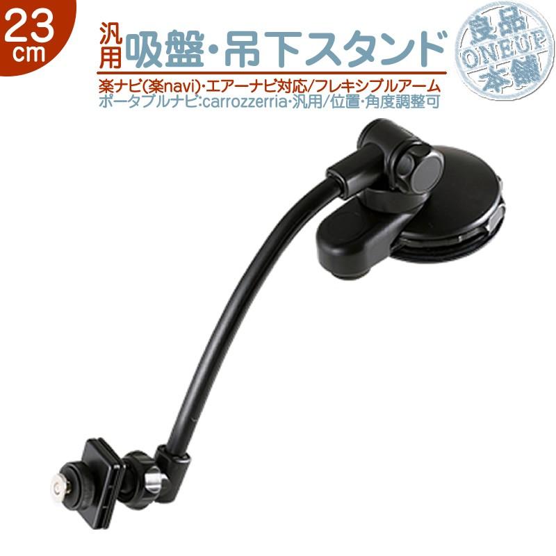 汎用 モニタースタンド 吊り下げ取付タイプ楽ナビ エアーナビ カロッツェリア 用 車載用 吸盤 フレキシブル 吊り下げ取付ポータブルナビ ナビcarrozzeria | カロッツェリア