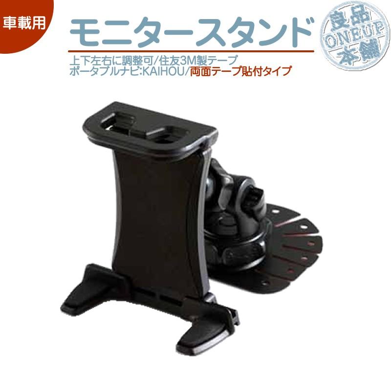 モニタースタンド 両面テープ取付タイプ カイホウ KAIHOU ポータブルナビ 対応 車載用 ポータブルナビ 住友3M製 角度調整可能 ダッシュボード | カイホウ