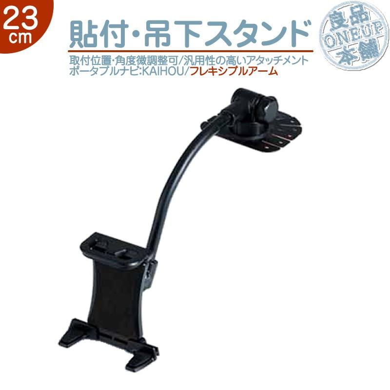 汎用 モニタースタンド 吊り下げ取付タイプカイホウ KAIHOU 車載用 貼付け フレキシブル 吊り下げ取付 ポータブルナビ カーナビ 住友3M製 | 