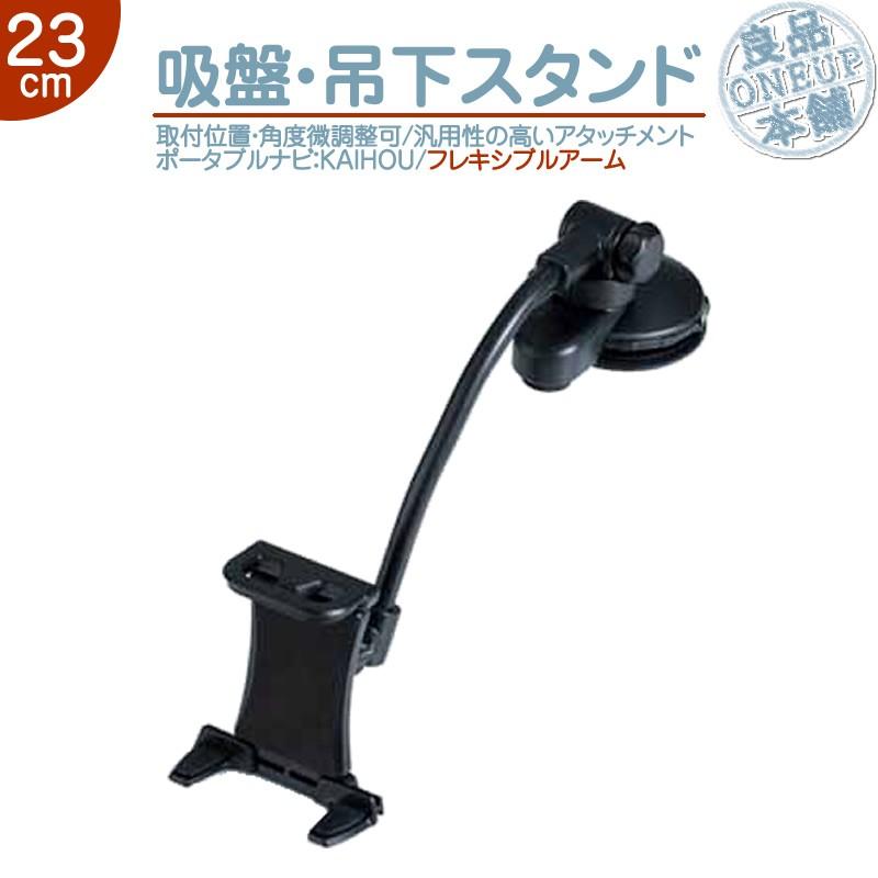汎用 モニタースタンド 吊り下げ取付タイプカイホウ KAIHOU 車載用 吸盤 フレキシブル 吊り下げ取付ポータブルナビ カーナビ | 