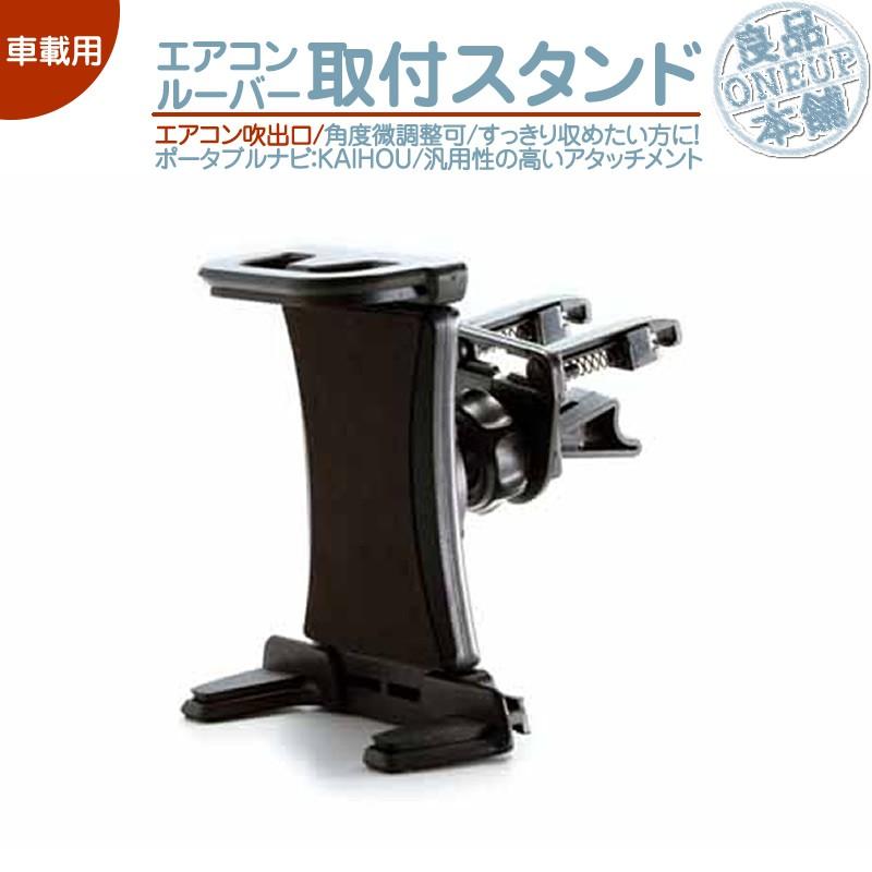 汎用 モニタースタンド エアコンルーバーカイホウ KAIHOU 取付 スタンド 車載用 ポータブルナビ カーナビ | 