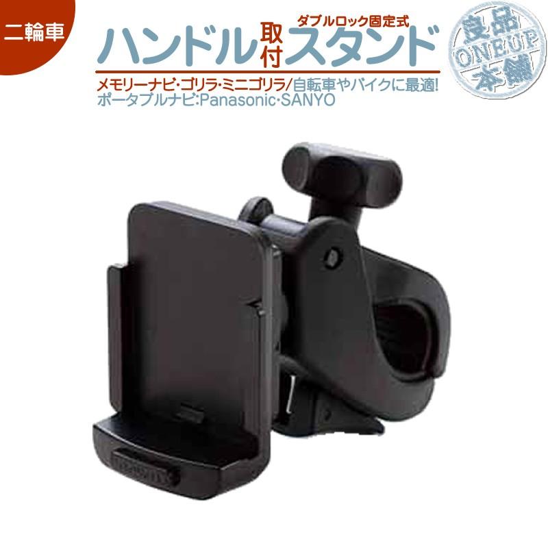 モニタースタンド ゴリラ&ミニゴリラ ハンドル ステム フレーム パナソニック 自転車 バイク 二輪車 ダブルロック NVP-TQ21 NVP-T20CA-PTQ22D CA-PT20D | Panasonic