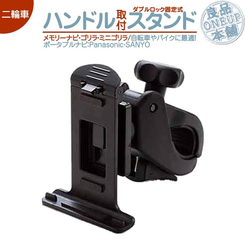 モニタースタンド ゴリラ&ゴリラライトハンドル ステム フレーム パナソニック サンヨー 自転車&バイク用 二輪車 ダブルロック式 CA-PTQ50D NVP-TQ50 | Panasonic