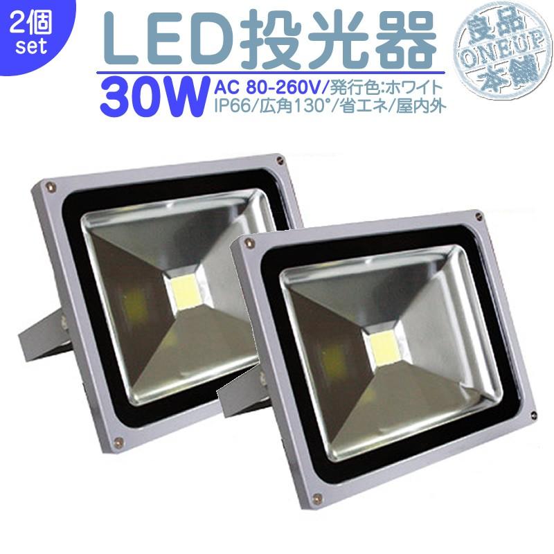 LED投光器 LEDライト LED作業灯 屋外 30W 2600LM(300W相当)  集魚灯 集魚ライト 看板灯 ハイパワー 高出力 広角130度 省エネ LED投光機 LED 作業灯 【2個】 | 
