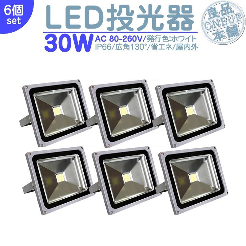 駐車場 看板灯 等に LED投光器 LEDライト LED作業灯 屋外 30W 2600LM(300W相当)   ハイパワー 高出力 広角130度 省エネ LED投光機 LED 作業灯 【6個】