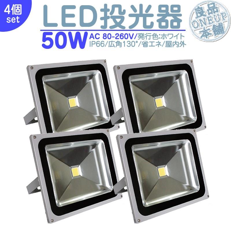 駐車場 看板灯 等に LED投光器 LEDライト LED作業灯 屋外 50W 4300LM(500W相当) ハイパワー 高出力 広角130度 省エネ LED投光機 LED 作業灯 【4個】
