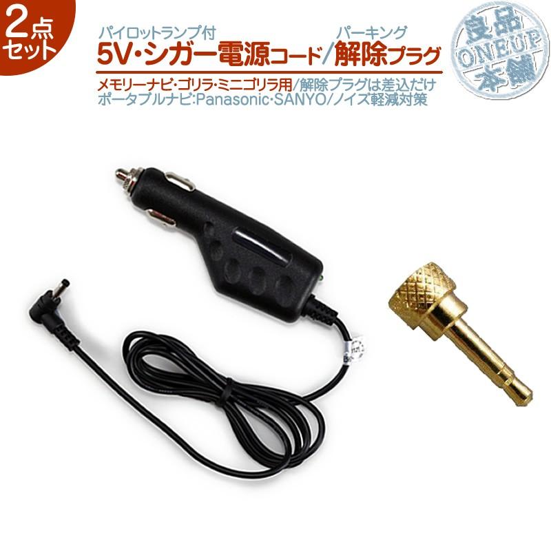 5V シガー電源ケーブル パーキング解除 2点 ゴリラ&ミニゴリラ 用パナソニック サンヨー シガーライター 12V車 専用走行中 TV視聴 ナビ操作 メール便無料 | Panasonic