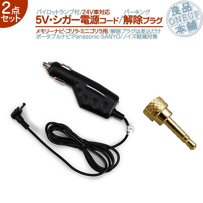 5V シガー電源ケーブル パーキング解除 2点 ゴリラ&ミニゴリラ 用パナソニック サンヨー シガーライター 24V車 専用走行中 TV視聴 ナビ操作 メール便無料 | Panasonic