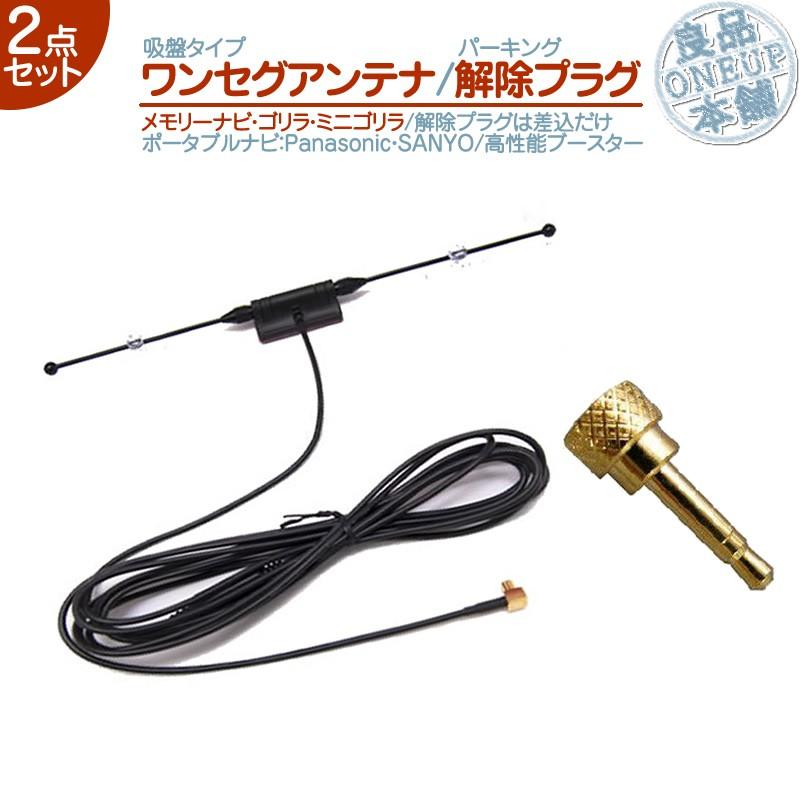 ワンセグアンテナ パーキング解除プラグ 2点setゴリラ＆ミニゴリラ 用パナソニック サンヨー 吸盤タイプ TVアンテナ走行中 TV視聴 ナビ操作 可能 メール便無料 | Panasonic