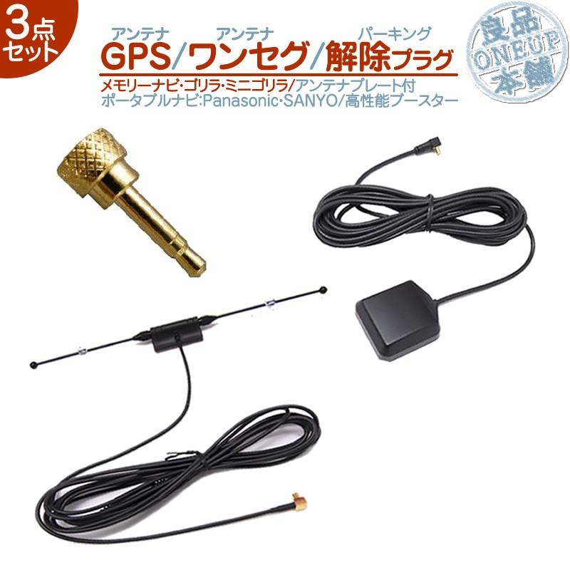 GPSアンテナ ワンセグアンテナパーキング解除 3点 ゴリラ&ミニゴリラ 用パナソニック サンヨー ナビ  吸盤 TVアンテナ 走行中 TV視聴ナビ操作 メール便無料 | Panasonic