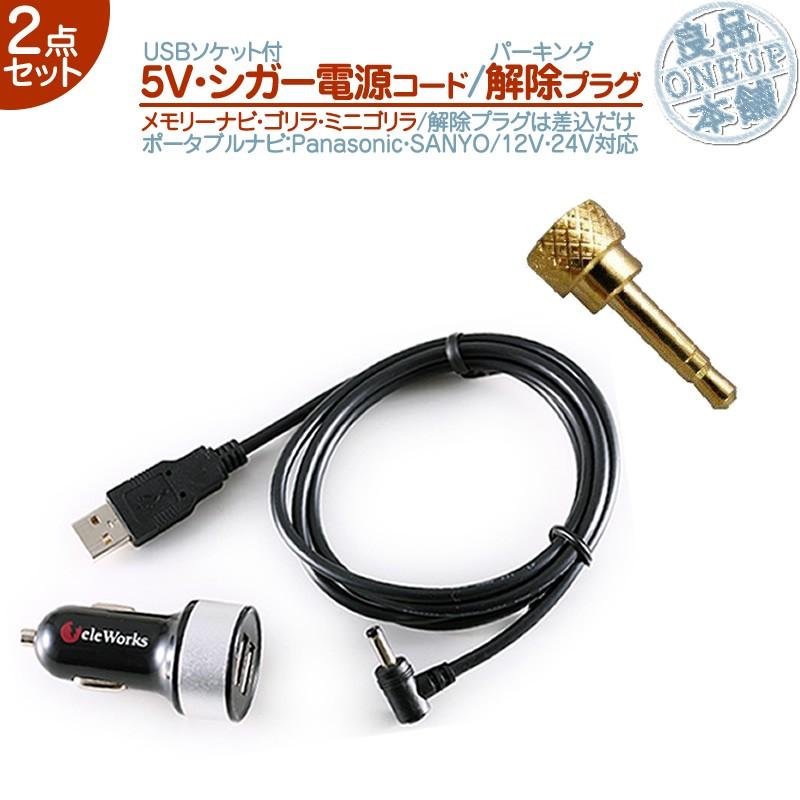 5V シガー電源 ケーブル USBソケット パーキング解除 2点 ゴリラ&ミニゴリラ 用パナソニック サンヨー シガーライター 走行中 TV視聴 ナビ操作 メール便無料 | Panasonic