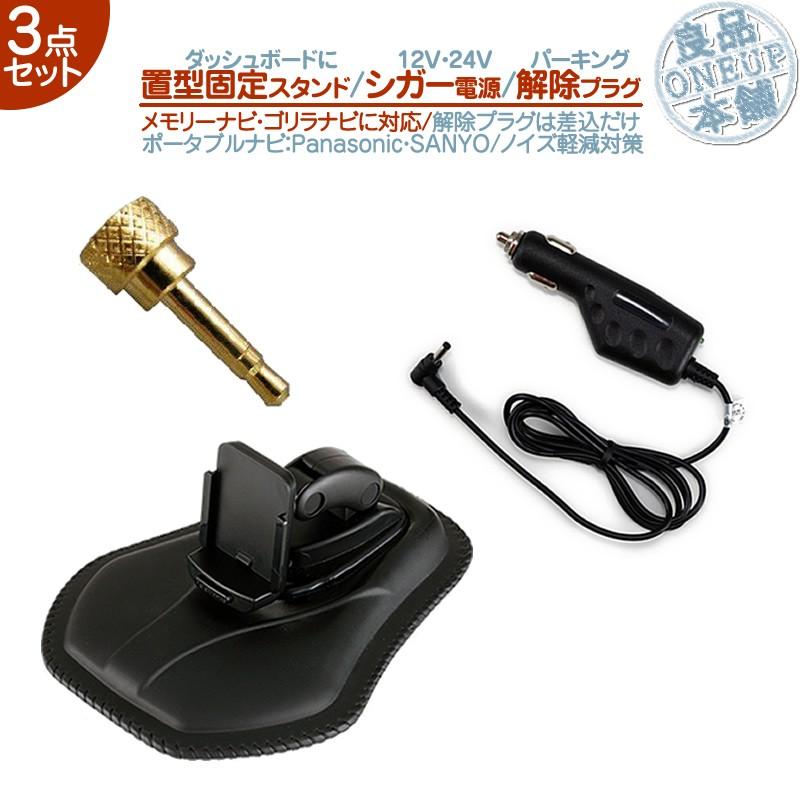 Panasonic ポータブルカーナビ 本体、スタンド、電源3点セット Panasonic（パナソニック） ダッシュボード 置型 スタンド 5V シガー