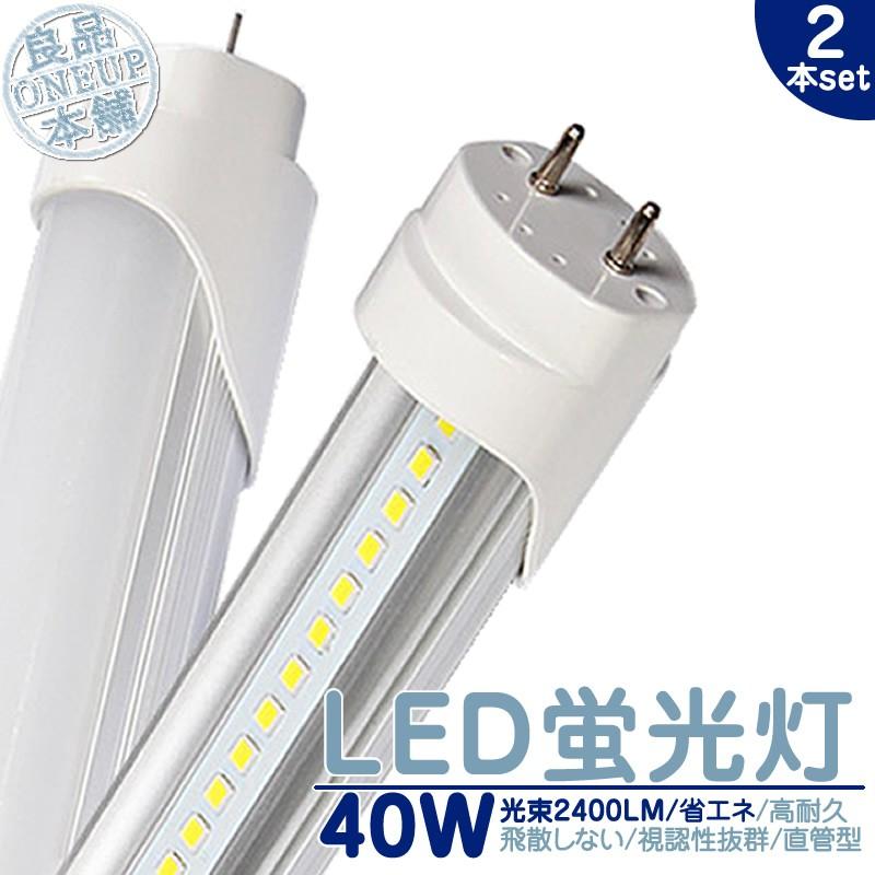 LED 蛍光灯 40W 直管 LEDライト120cm 昼光色 6000K 2400LM 口金 G1340W型 LED蛍光灯 LED蛍光管消費電力18W 省エネ 軽量 長寿命【2個】《電気工事推奨店舗》 | 
