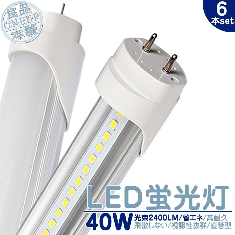 LED 蛍光灯 40W 直管 LEDライト120cm 昼光色 6000K 2400LM 口金 G1340W型 LED蛍光灯 LED蛍光管消費電力18W 省エネ 軽量 長寿命【6個】《電気工事推奨店舗》 | 