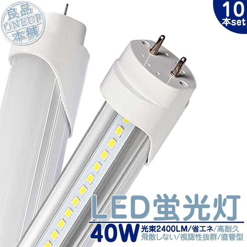 LED 蛍光灯 40W 直管 LEDライト120cm 昼光色 6000K 2400LM 口金 G1340W型 LED蛍光灯 LED蛍光管消費電力18W 省エネ 軽量 長寿命【10個】《電気工事推奨店舗》 | 
