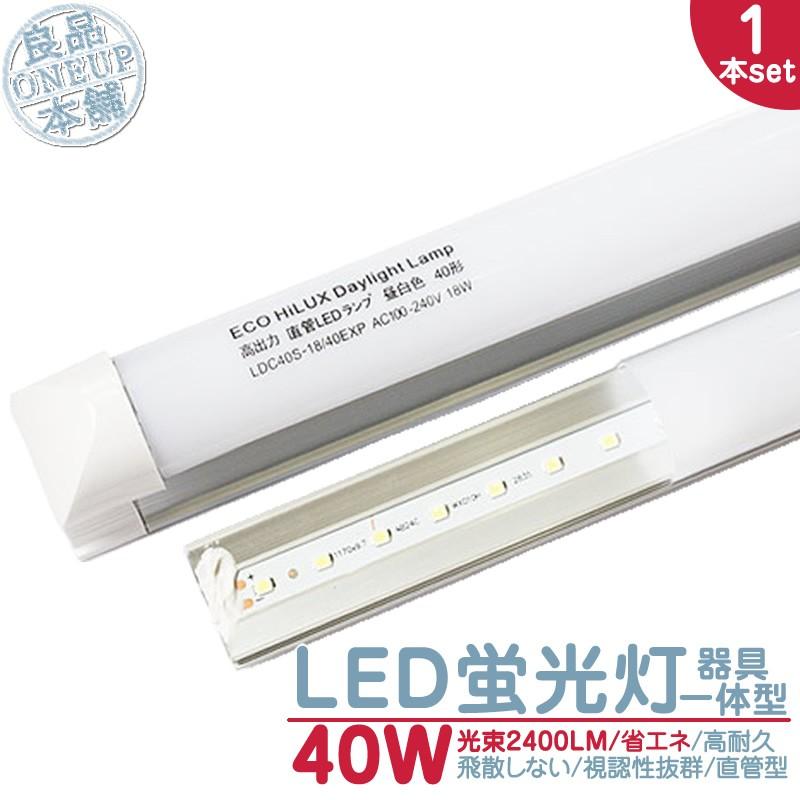 LED 蛍光灯 40W 直管 照明器具一体型LED 約120cm 昼光色 6000K 2500LM 口金 G13 LED蛍光灯 LED蛍光管 40W型 省エネ 長寿命1個 消費18W 《電気工事推奨店舗》 | 