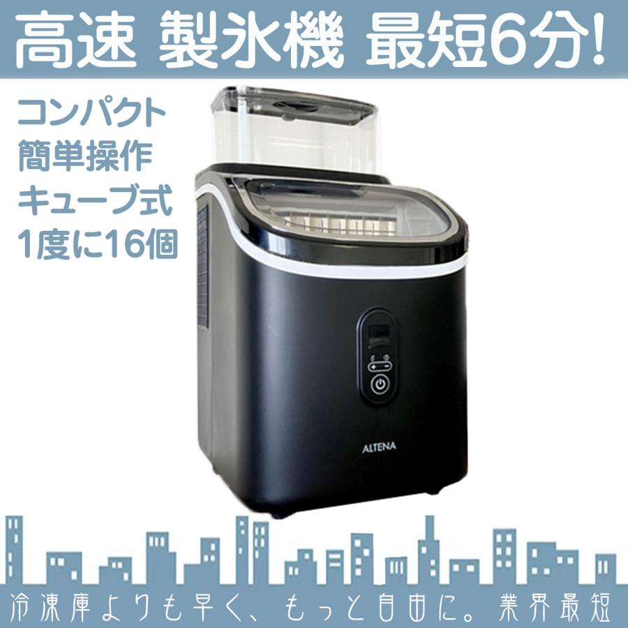 ALTENA 製氷機 小型 自動 高速 コンパクト 卓上 家庭用 最短6分
