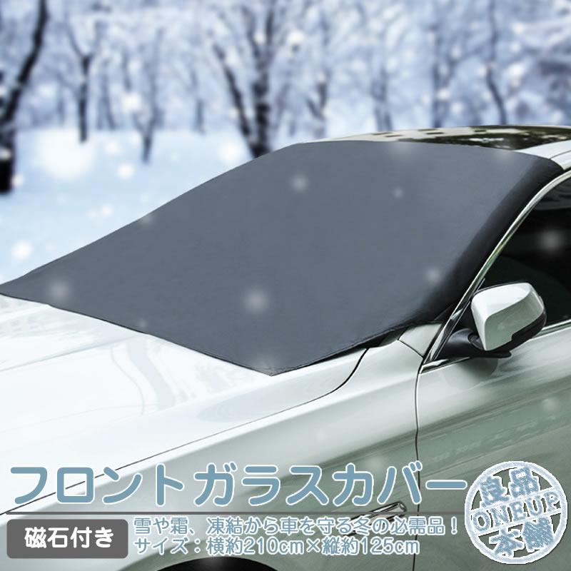 フロントカバー フロントガラス 凍結防止 カバー フロントガラスカバー 車用カバー 軽自動車 普通車 SUV ミニバン サンシェード 霜よけ 日よけ 日除け 雪 霜 | 