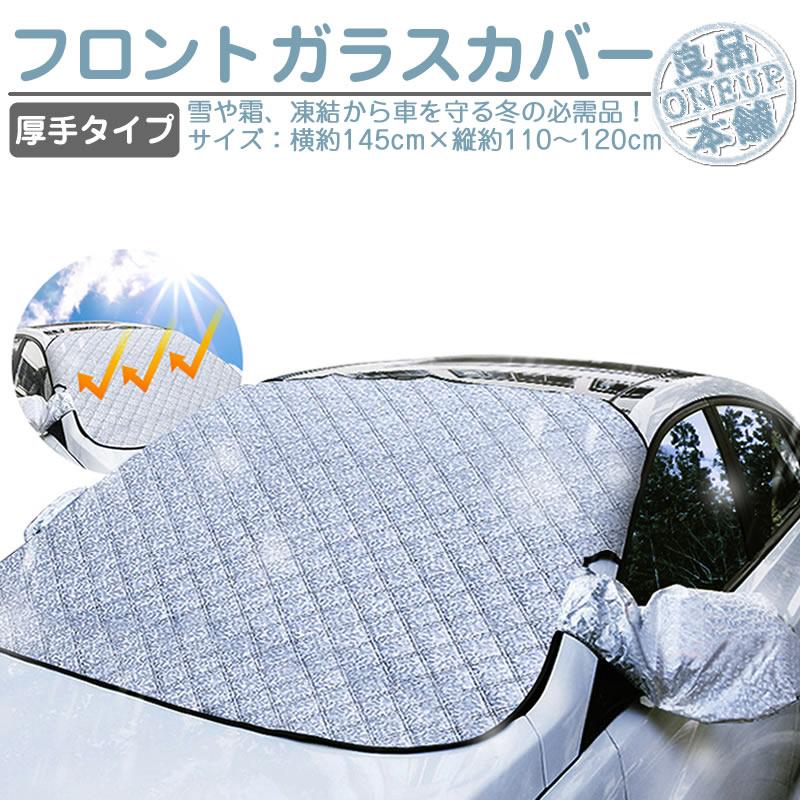 フロントカバー フロントガラス 凍結防止 カバー 厚手タイプ フロントガラスカバー 車用カバー 軽自動車 普通車 SUV ミニバン サンシェード 霜よけ 日よけ 雪 霜 | 