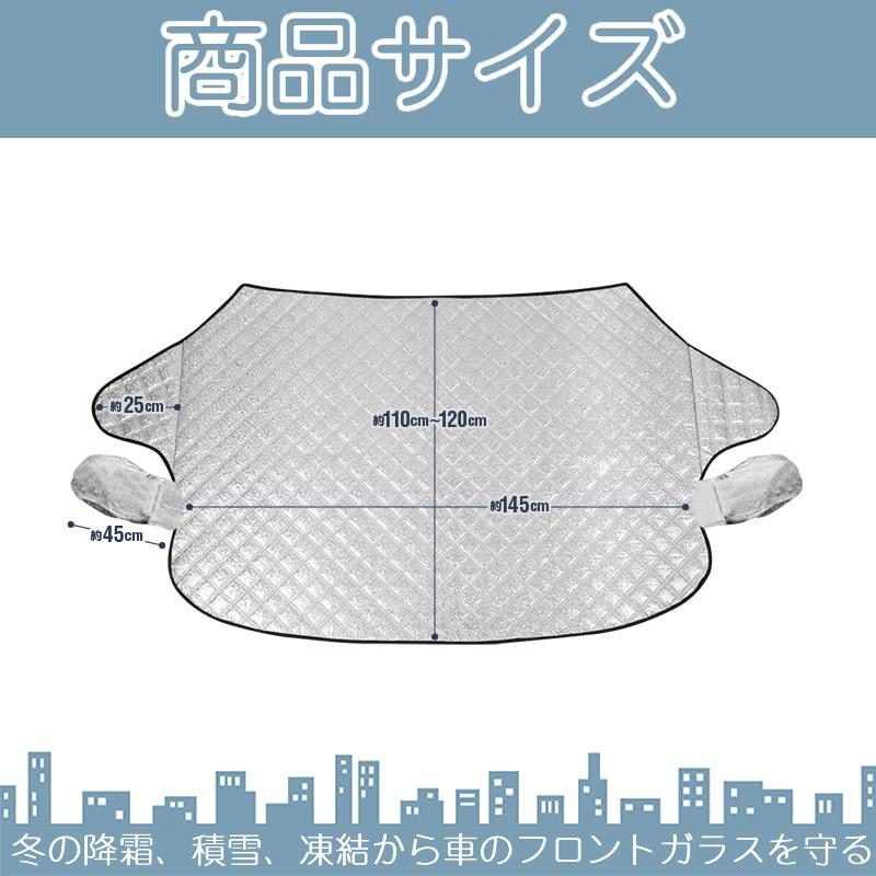 フロントカバー フロントガラス 凍結防止 カバー 厚手タイプ フロントガラスカバー 車用カバー 軽自動車 普通車 SUV ミニバン サンシェード 霜よけ 日よけ 雪 霜 |  | 07