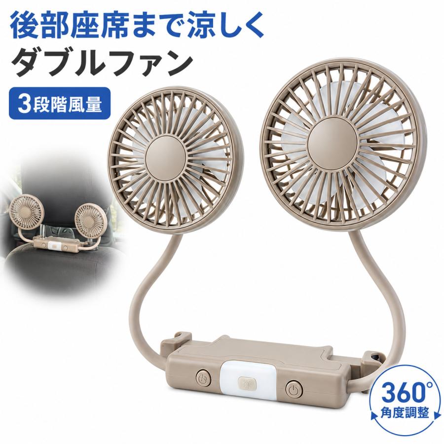 車載 扇風機 ヘッドレスト ツインファン 2連 USB給電 後部座席用 3段階風量 左右独立 360度 回転 グレージュ | 