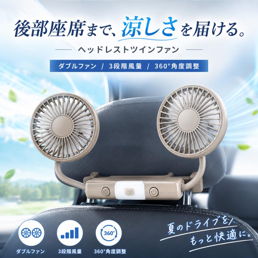 車載 扇風機 ヘッドレスト ツインファン 2連 USB給電 後部座席用 3段階風量 左右独立 360度 回転 グレージュ |  | 01