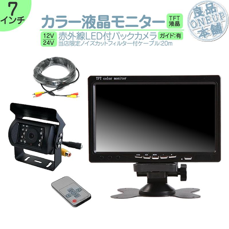 7インチ オンダッシュモニター 車載モニター バックカメラ セット 赤外線LED搭載 暗視機能付 12V 24V 大型車 トラック車載 液晶モニター 車載カメラ | いすゞ