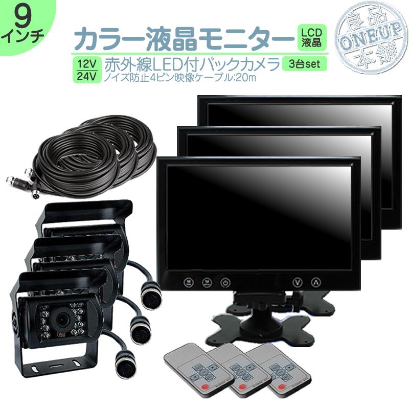 オンダッシュモニター 3台 バックカメラ 3台セット 9インチ  赤外線LED搭載 12V / 24V 電源対応船 船舶 作業船 漁船 クルーザー内燃機関 船 | いすゞ