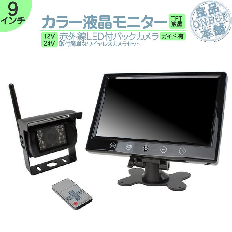 9インチ オンダッシュモニター 車載モニター ワイヤレス バックカメラ セット 赤外線LED 暗視機能 12V 24V 大型車 トラック車載 ノイズ対策済4ピンケーブル | いすゞ