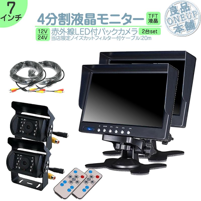 7インチ オンダッシュモニター 4分割 車載モニター バックカメラ 2台セット 赤外線LED搭載 暗視機能付 12V 24V 大型車 トラック車載 液晶モニター 車載カメラ | いすゞ