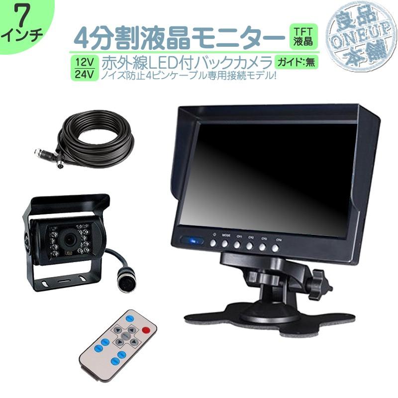 7インチ オンダッシュモニター 4分割 車載モニター バックカメラ セット 赤外線LED 暗視機能 12V 24V 液晶 大型車 トラック車載 ノイズ対策済4ピンケーブル | いすゞ