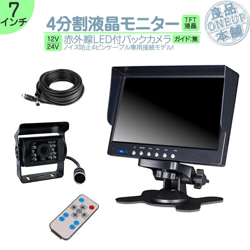 7インチ オンダッシュモニター 4分割 車載モニター バックカメラ セット 赤外線LED 暗視機能 12V 24V 液晶 大型車 トラック車載 ノイズ対策済4ピンケーブル | いすゞ
