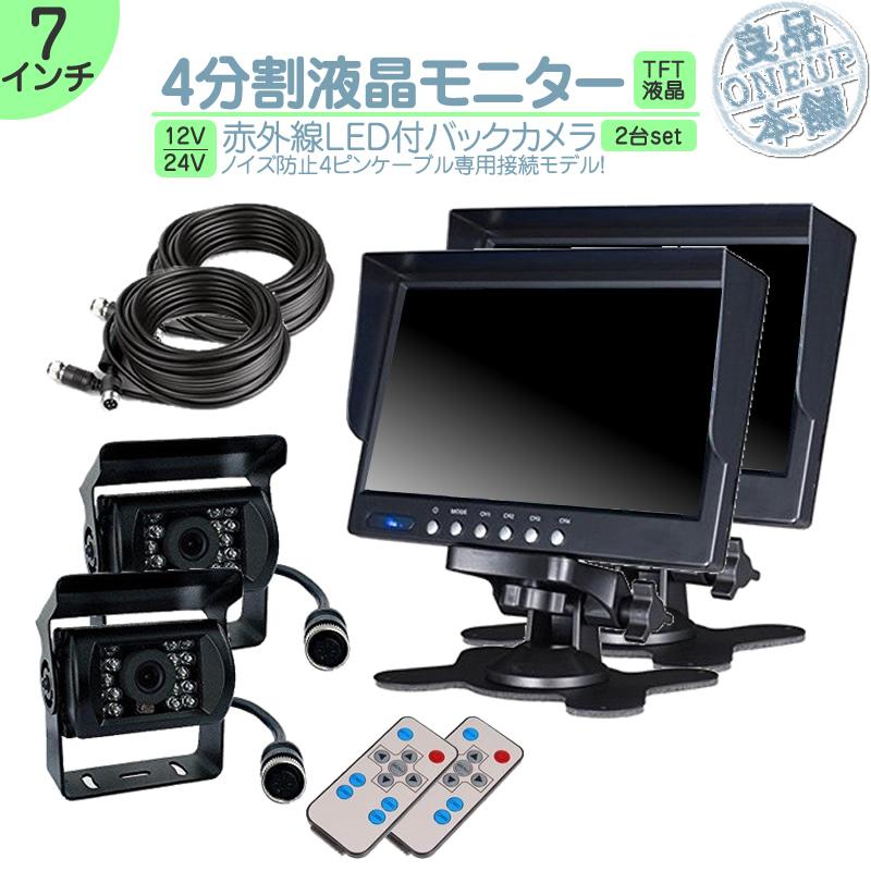 7インチ オンダッシュモニター 4分割 車載モニター バックカメラ 2台セット 赤外線LED 暗視機能 12V 24V 液晶 大型車 トラック車載 ノイズ対策済4ピンケーブル | いすゞ