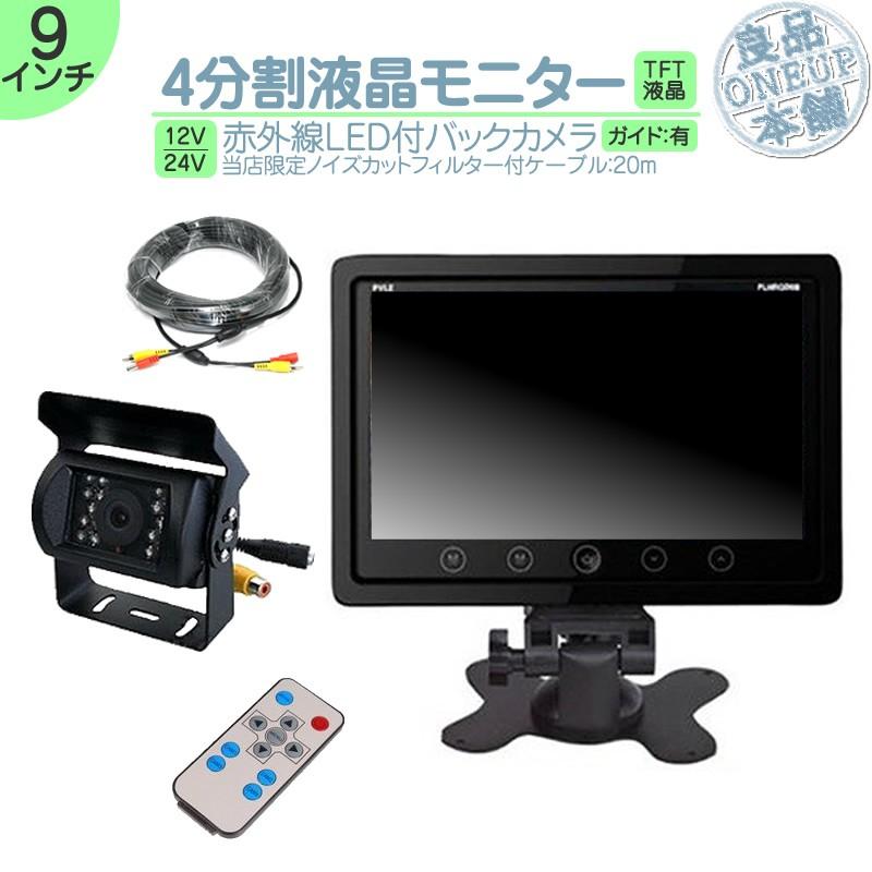 9インチ オンダッシュモニター 4分割 車載モニター バックカメラ セット 赤外線LED搭載 暗視機能付 12V 24V 大型車 トラック車載 液晶モニター 車載カメラ | いすゞ