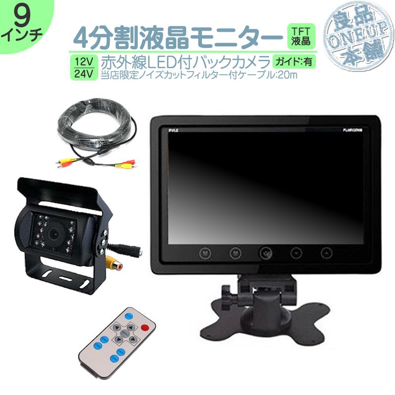 9インチ オンダッシュモニター 4分割 車載モニター バックカメラ セット 赤外線LED搭載 暗視機能付 12V 24V 大型車 トラック車載 液晶モニター 車載カメラ | いすゞ