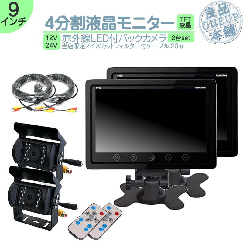 9インチ オンダッシュモニター 4分割 車載モニター バックカメラ 2台セット 赤外線LED搭載 暗視機能付 12V 24V 大型車 トラック車載 液晶モニター 車載カメラ | いすゞ