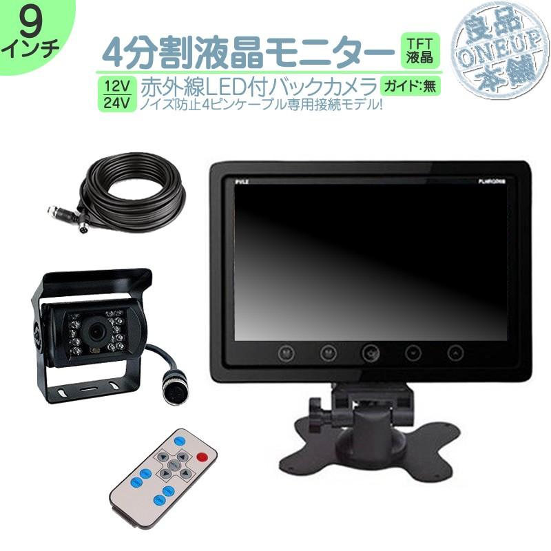 9インチ オンダッシュモニター 4分割 車載モニター バックカメラ セット 赤外線LED 暗視機能 12V 24V 液晶 大型車 トラック車載 ノイズ対策済4ピンケーブル | いすゞ