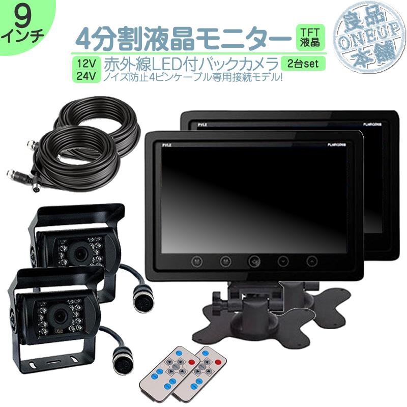 9インチ オンダッシュモニター 4分割 車載モニター バックカメラ 2台セット 赤外線LED 暗視機能 12V 24V 液晶 大型車 トラック車載 ノイズ対策済4ピンケーブル | いすゞ