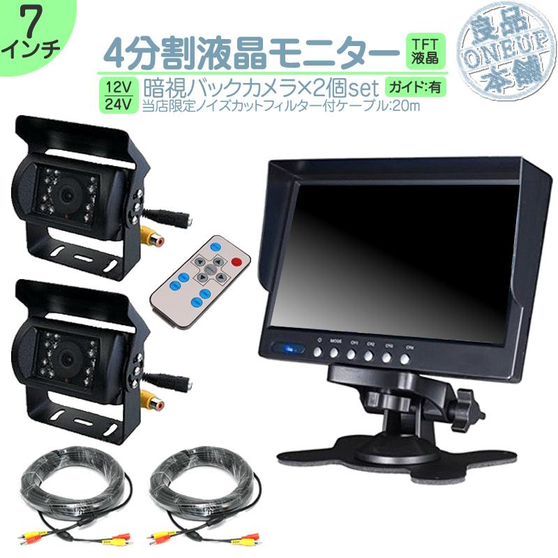 7インチ オンダッシュモニター 4分割 車載モニター バックカメラ 2台 赤外線LED搭載 暗視機能付 12V 24V 大型車 トラック車載 液晶モニター 車載カメラ | いすゞ