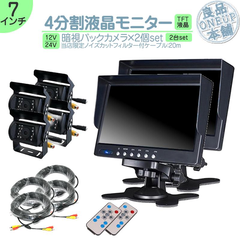 7インチ オンダッシュモニター 2台 4分割 車載モニター バックカメラ 4台 赤外線LED搭載 暗視機能付 12V 24V 大型車 トラック車載 液晶モニター 車載カメラ | いすゞ