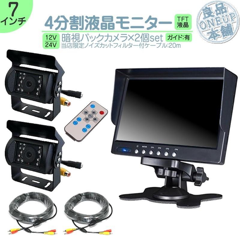 7インチ オンダッシュモニター 4分割 車載モニター バックカメラ 2台 赤外線LED搭載 暗視機能付 12V 24V 大型車 トラック車載 液晶モニター 車載カメラ | いすゞ