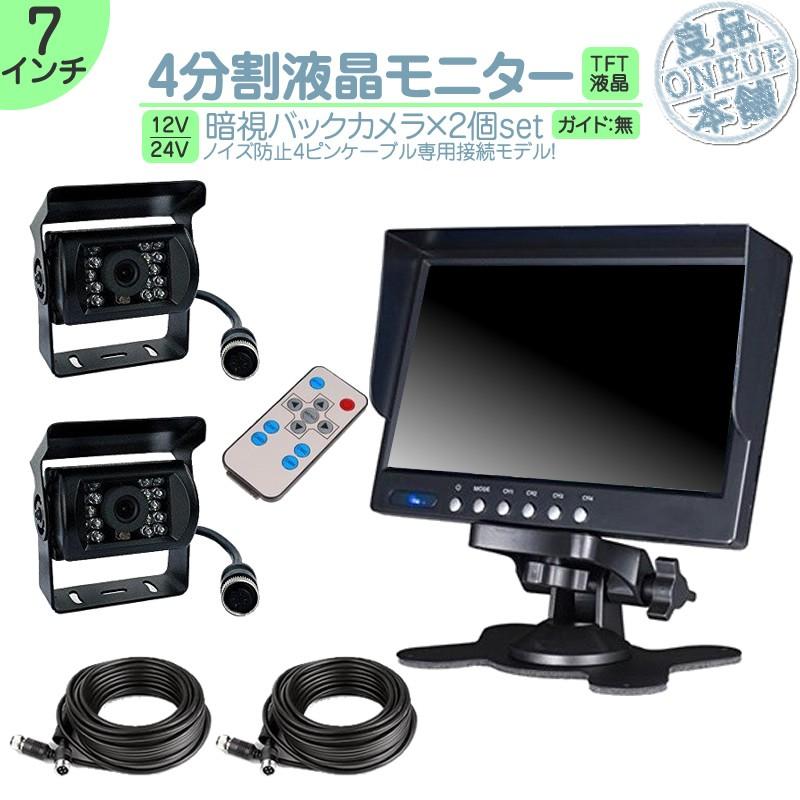 7インチ オンダッシュモニター 4分割 車載モニター バックカメラ 2台 赤外線LED搭載 暗視機能付 12V 24V 液晶 大型車 トラック車載 ノイズ対策済4ピンケーブル | いすゞ