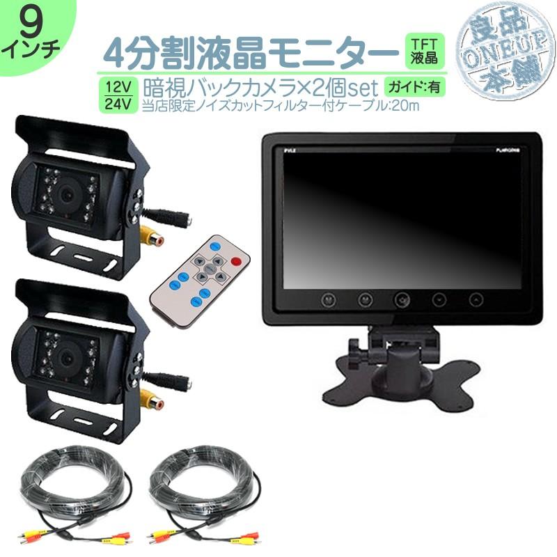 9インチ オンダッシュモニター 4分割 車載モニター バックカメラ 2台 赤外線LED搭載 暗視機能付 12V 24V 大型車 トラック車載 液晶モニター 車載カメラ | いすゞ