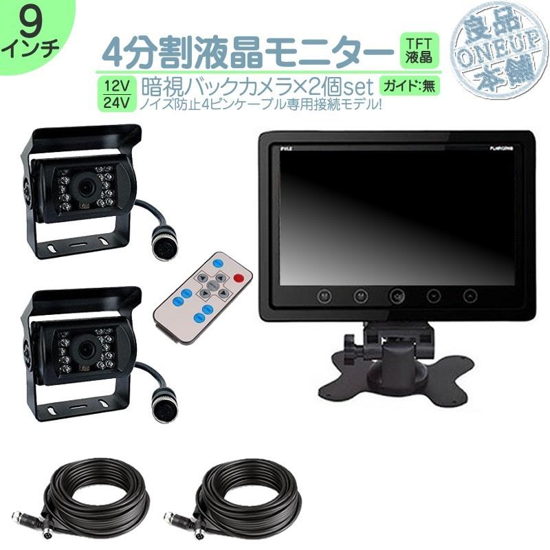 9インチ オンダッシュモニター 4分割 車載モニター バックカメラ 2台 赤外線LED搭載 暗視機能付 12V 24V 液晶 大型車 トラック車載 ノイズ対策済4ピンケーブル | いすゞ