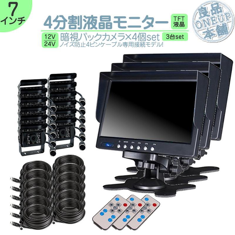 7インチ オンダッシュモニター 3台 4分割 車載モニター バックカメラ 12台 赤外線LED搭載 暗視機能付 12V 24V 液晶 大型車 トラック車載 ノイズ対策4pinケーブル | いすゞ