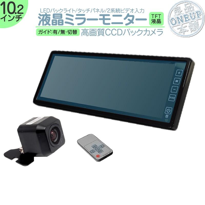 商用車 営業車 他対応 10 2インチ ミラーモニター バックカメラ セット 12v車 対応 Ccdセンサー ガイド有 無 選択可 カーオーディオのみの車輌にオススメ Mcs101 001 良品本舗oneup 通販 Yahoo ショッピング