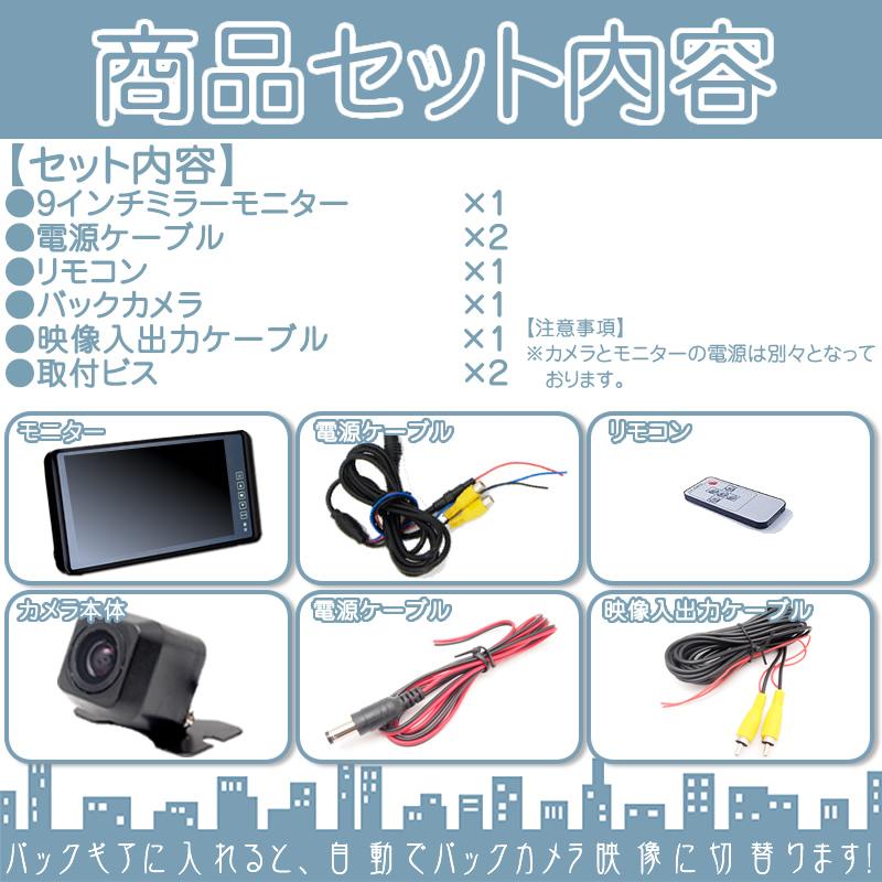 9インチ ミラーモニター 車載モニター バックカメラ セット CCDセンサー 12V ガイド選択可 液晶モニター 車載カメラ カーオーディオのみの車輌にオススメ |  | 04