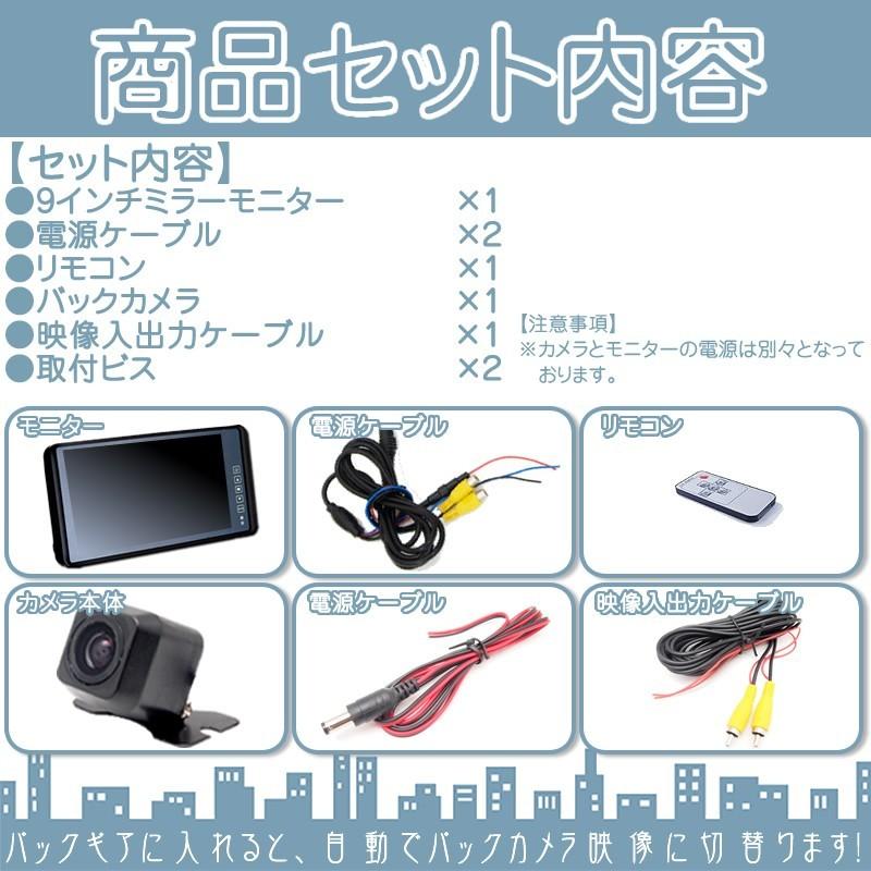 9インチ ミラーモニター バックカメラ セット |  | 04