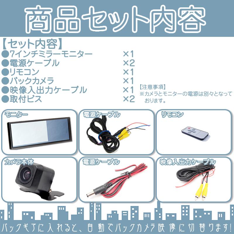7インチ ミラーモニター 車載モニター バックカメラ セット CCDセンサー 12V ガイド選択可 液晶モニター 車載カメラ カーオーディオのみの車輌にオススメ |  | 04
